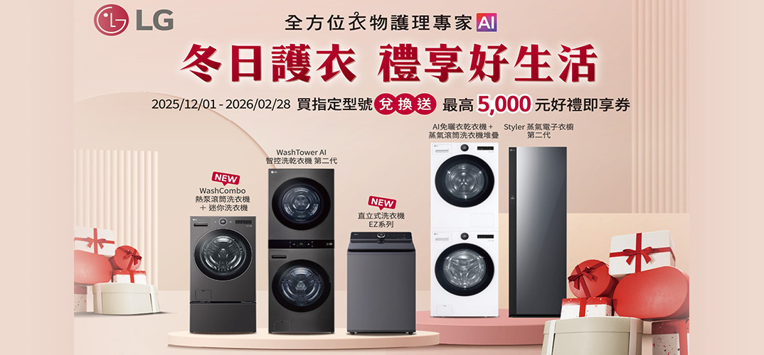 ▹LG｜樂金 - 錦達數位家電生活館‧滿萬送千‧來店優惠折扣