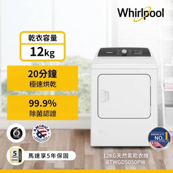 ＊錦達＊惠而浦 Whirlpool 12KG 天然氣瓦斯型烘乾衣機 8TWGD5050PW 美國原裝 惠而浦,Whirlpool,12KG,瓦斯型烘乾衣機,天然氣,8TWGD5050PW,Essential Dry系列,第六感智能乾衣科技,美國原裝進口,乾衣機,錦達數位,永昌電器,蝦皮購物,momo,pchome,東森購物,台中市