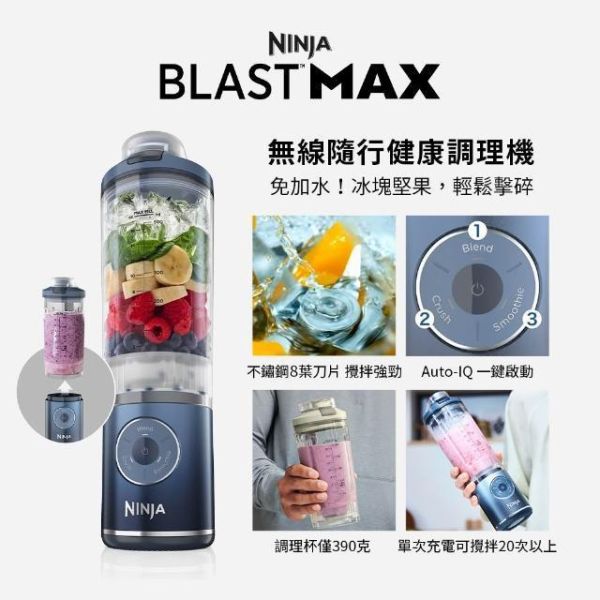 * 錦達 *【限時特惠中】 Ninja BLAST MAX 無線調理機  果汁機｜BC251TW 公司貨 調理機 評價2026,果汁機推薦 2026 無線款 推薦,Ninja 台灣哪裡買 果汁機,上班 攪拌機 台灣,NINJA無線調理機推薦,養生果汁機 推薦,便攜果汁機CP值高,綠拿鐵機 推薦, 哪裡買,USB充電果汁機推薦,Shark ninja BLAST BC251TW, 交換禮物,生日禮物,果汁機 CP值 推薦 2026 ,免運出貨