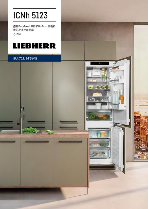 * 錦達 *【德國 LIEBHERR 利勃 251公升｜全嵌式上下門冰箱 ICNh5123】 LIEBHERR、德國利勃冰箱、利勃冰箱、LIEBHERR冰箱、ICNh 5123、全嵌式冰箱、全嵌入式冰箱、廚房裝潢冰箱、裝潢嵌入式冰箱、廚房櫃體冰箱、廚房家電規劃、LIEBHERR冰箱推薦、德國利勃推薦、台中全嵌式冰箱推薦