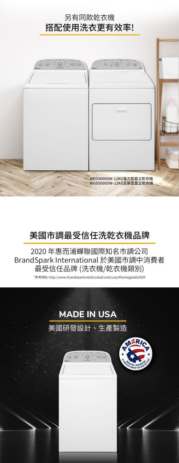 【美國原裝進口】Whirlpool 惠而浦 Thermo Wash 13公斤 3D尾翼短棒直立洗衣機 WTW5000DW 8TWTW6000JW,8TWTW4955JW,WTW5000DW,直立式洗衣機,美製,美國原裝,Whirlpool,惠而浦,13KG,溫熱水滾筒洗衣機,溫水洗衣,國際牌,PANASONIC,樂金,LG,錦達數位,永昌電器