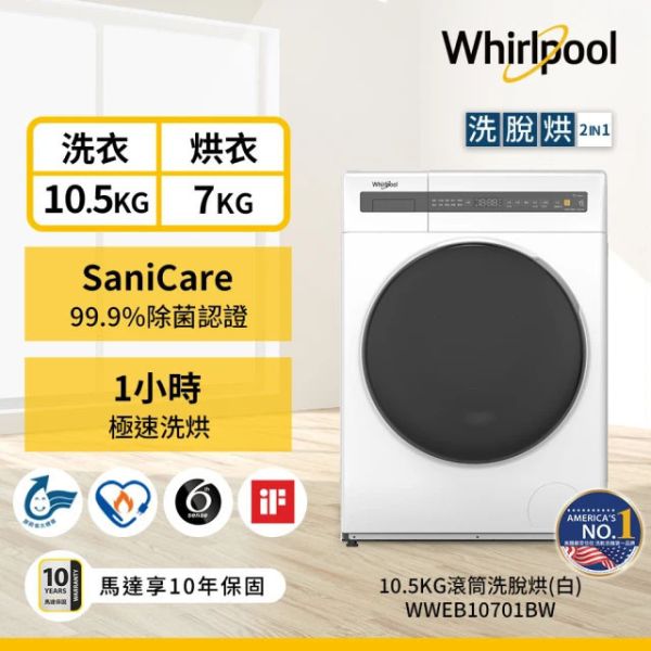 ＊錦達＊Whirlpool 惠而浦 亞系Essential Clean 10.5公斤 滾筒洗脫烘 洗衣機 WWEB10701BW Whirlpool,惠而浦,亞系,Essential Clean,10.5公斤洗衣,7公斤烘衣,滾筒洗脫烘,WWEB10701BW,滾筒洗衣機,熱風空氣洗,SaniCare,99.9%除菌,WWEB10701BS