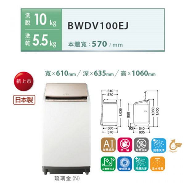 【@line詢問超低價】HITACHI 日立 直立式洗脫烘洗衣機 10KG BWDV100EJ 琉璃金 BWDV100EJ,琉璃金,HITACHI,日立,直立式洗脫烘洗衣機,12.5KG,BWDX120EJ,琉璃白,雙十二,pchome,蝦皮,momo,東森購物,下殺,特賣會,清倉價,雙十一,年中慶,聖誕節禮物,尾牙抽獎,季末清倉