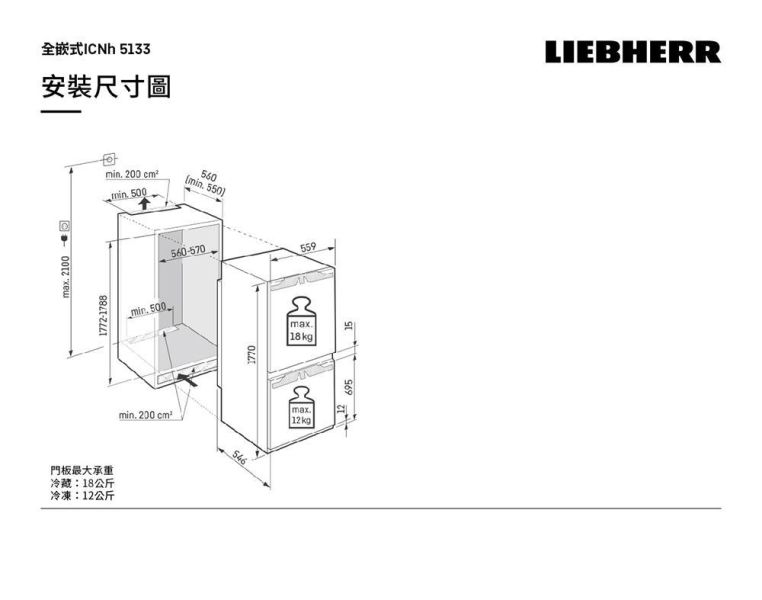 * 錦達 *【德國 LIEBHERR 利勃 249公升｜全嵌式上下門冰箱 ICNh5133】 LIEBHERR、德國利勃冰箱、利勃冰箱、LIEBHERR冰箱、ICNh 5133、全嵌式冰箱、全嵌入式冰箱、廚房裝潢冰箱、裝潢嵌入式冰箱、廚房櫃體冰箱、廚房家電規劃、LIEBHERR冰箱推薦、德國利勃推薦、台中全嵌式冰箱推薦