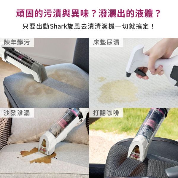 * 錦達 *【沙發地毯髒污清潔｜Shark STAINFORCE 無線旋風去漬清潔機 HX100TW】污漬立即處理不殘留｜打翻清潔超迅速 Shark HX100TW 無線去漬清潔機,沙發清潔機推薦,地毯去漬機推薦,車用清潔機推薦,液體打翻清潔,汽車腳踏墊清潔 用什麼,Shark去漬機哪裡買,居家清潔神器,寵物清潔機推薦, 無線去漬機哪裡買,