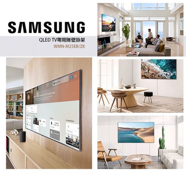 SAMSUNG 三星 QLED TV零間隙壁掛架 WMN-M25EB/ZK SAMSUNG,三星,QLED,零間隙壁掛架,WMN-M25EB/ZK,75吋,Q900R,Q90R,Q80R,Q9F,Q7F