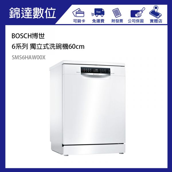 『德國 BOSCH博世 6系列 獨立式洗碗機60cm  SMS6HAW00X』 BOSCH,博世,6系列,獨立式,洗碗機,60cm,SMS6HAW00X, SMS8ZCI00X,德國原裝,Fisher&Paykel,德國,Miele,G4310SC,SPS4IMW00X