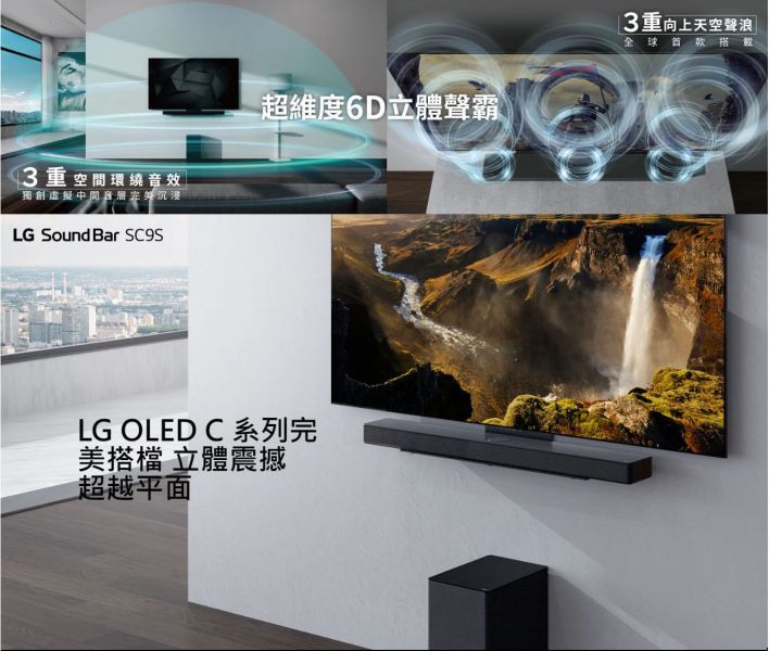 LG 樂金 Soundbar SC9S 超維度 6D立體聲霸 LG,樂金,SC9S,Soundbar,聲霸,HWQ700C,HWQ990C,SAMSUNG,三星,SONY,索尼,永昌電器,錦達數位,MOMO,蝦皮購物,PCHOME,東森購物