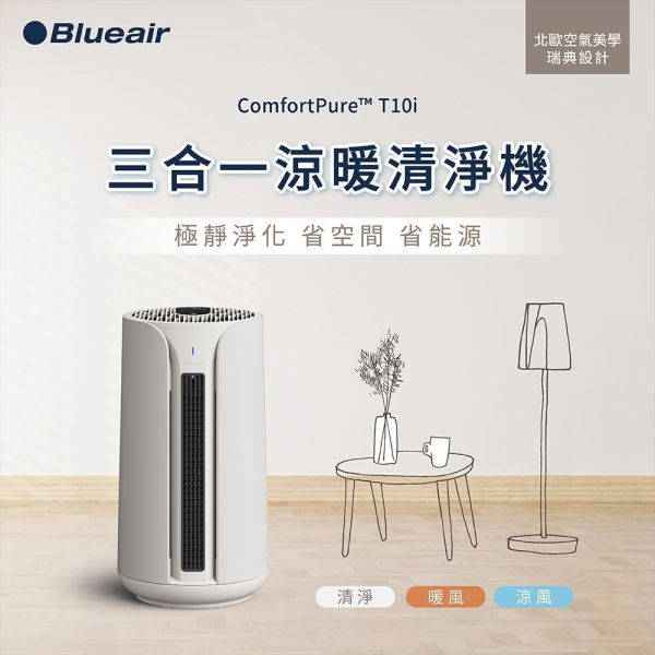 ＊錦達＊【冷暖清淨三合一】瑞士 Blueair ComfortPure 智能三合一涼暖空氣清淨機 T10i T10i,三合一空氣清淨機 哪裡買,冷暖風清淨機 推薦2026,活性碳濾網,甲醛偵測,空氣清淨機,快速升溫 暖風清淨機 2026,恆隆行,HEPA空氣清淨機 推薦2026 ,Blueair 家電推薦,高CP值空氣清淨機,客廳空氣清淨機 推薦,北歐家電品牌Blueair