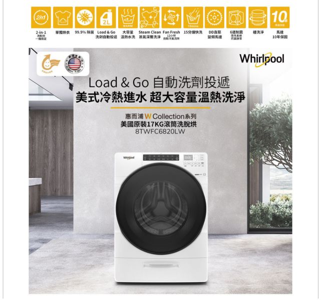 Whirlpool 惠而浦 17公斤蒸氣洗滾筒洗衣機 + 16公斤快烘瓦斯型滾筒乾衣機 8TWFW8620HW+8TWGD8620HW 8TWGD5620HW,8TWFW5620HW,8TWGD6622HW,8TWGD8620HW,8TWFW8620HW,8TWED5620HW,美國原裝,Whirlpool,惠而浦,8TWFW6620HW,樂金,WD-S15TCD,WD-S15TBW,WD-S15TBD,國際牌,LG乾衣機