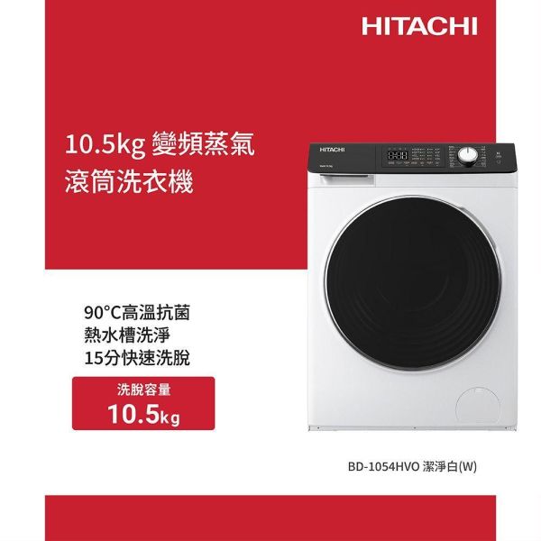 * 錦達 *【LINE詢價最優惠】HITACHI日立10.5公斤 蒸洗脫  變頻 滾筒洗衣機 BD1054HVO HITACHI BD1054HVO洗衣機,日立洗衣機評價,變頻洗衣機 推薦,洗衣機舊換新推薦台中 2026,洗衣機高CP值 推薦,台中快速配送洗衣機,租屋洗衣機 推薦,台中 洗衣機安裝配送