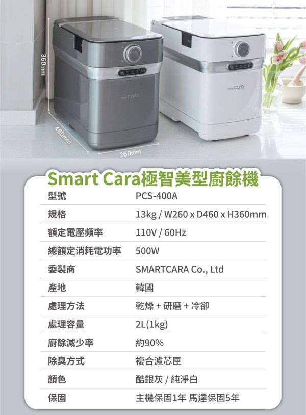 ＊錦達＊SMARTCARA 極智美型廚餘機 【PCS-400A】(廚餘機/除臭/烘乾/絞碎/殺菌)送濾芯匣+VERMICULAR 琺瑯鑄鐵鍋23CM 錦達數位,永昌電器,恆隆行,廚餘機,SMARTCARA,極智美型廚餘機 ,PCS-400A,酷銀灰,純淨白,濾芯匣,韓國廚餘機,除臭,烘乾,絞碎,殺菌,靜音