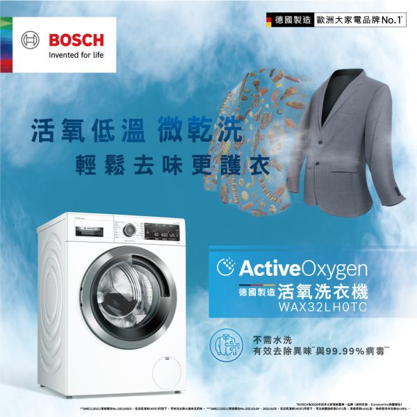 【私訊優惠價】BOSCH  8系列 10kg 滾筒活氧洗衣機 WAX32LH0TC 活氧除菌,WAX32LH0TC,德國Bosch,博世,10公斤,智慧高效,洗脫烘,滾筒洗衣機,WDU28560TC,BDNX125FH,集雅社,LG,燦坤,小蔡電器,WD-S19VBS,B723MR