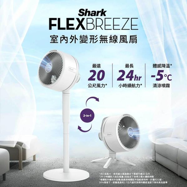* 錦達 *【夏日降溫熱銷】Shark FlexBreeze  室內和室外兩用無線風扇 FA221TWWH｜烤肉露營野餐必備 Shark FlexBreeze,無線風扇推薦,可攜式風扇,戶外風扇推薦,露營風扇推薦,室內室外兩用風扇,防水風扇推薦,免插電風扇推薦,夏季清涼家電,免插電風扇推薦,居家露營兩用風扇,Shark ninja,Shark,ninja,戶外降溫神器,