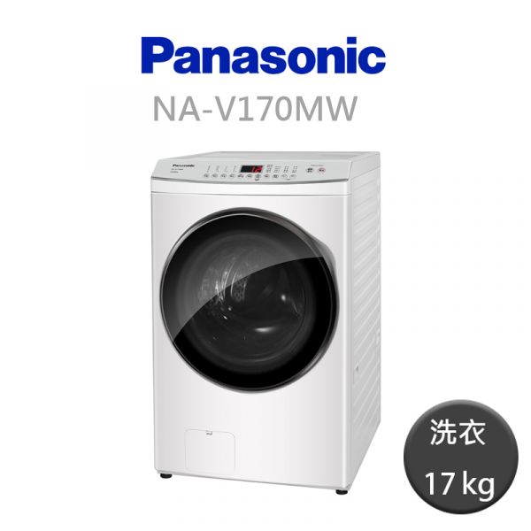 國際牌Panasonic 17KG 洗脫變頻滾筒洗衣機 NA-V170MW-W NA-V190MW,NA-V170MW,NA-V160MW,國際牌洗衣機,日立洗衣機,博朗格洗衣機,pchome,蝦皮,momo,東森購物,下殺,特賣會,清倉價,雙十一,年中慶,聖誕節禮物,尾牙抽獎,季末清倉