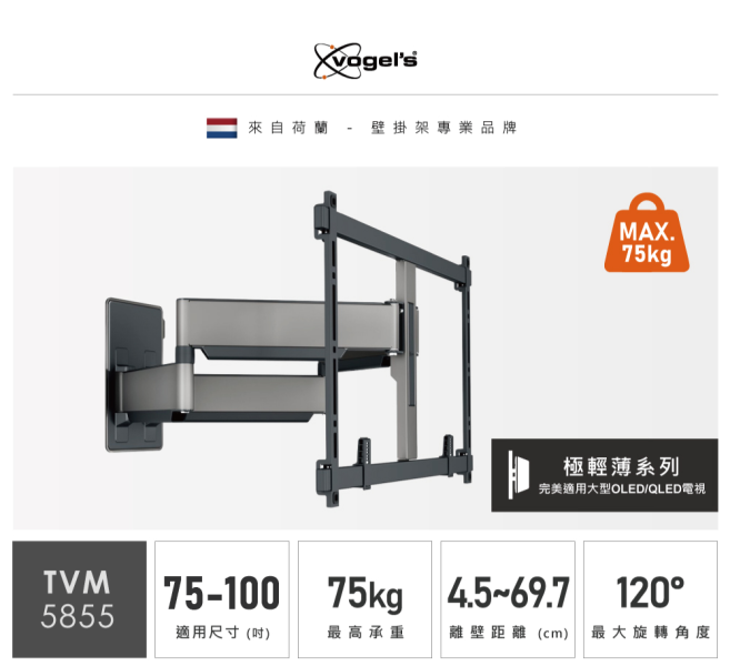 ＊錦達＊Vogels TVM 5855 75-100吋 雙臂式伸縮壁掛架 黑色 （OLED QLED適用）可承重75KG 代理商公司貨 代理商公司貨,VOGEL'S,75-100吋,雙臂式伸縮壁掛架,黑色,TVM5855,最大承重75KG,荷蘭原裝,錦達數位,永昌電器,蝦皮,momo,pchome,東森購物,台中市