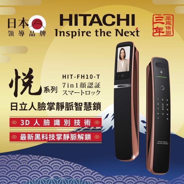 * 錦達 *【台中地區基本安裝】HITACHI 日立 悅系列 七合一人臉/貓眼 掌靜脈電子鎖HIT-FH10-T｜高安全門鎖首選 電子鎖防盜推薦,台中門鎖升級電子鎖,人臉辨識電子鎖推薦,電子鎖 哪裡買,居家安全電子鎖 推薦,電子鎖哪裡買最安心,高安全電子鎖推薦,電子貓眼門鎖推薦 ,新成屋電子鎖安裝台中 推薦,日立 HITACHI,高房價電子鎖 哪個好