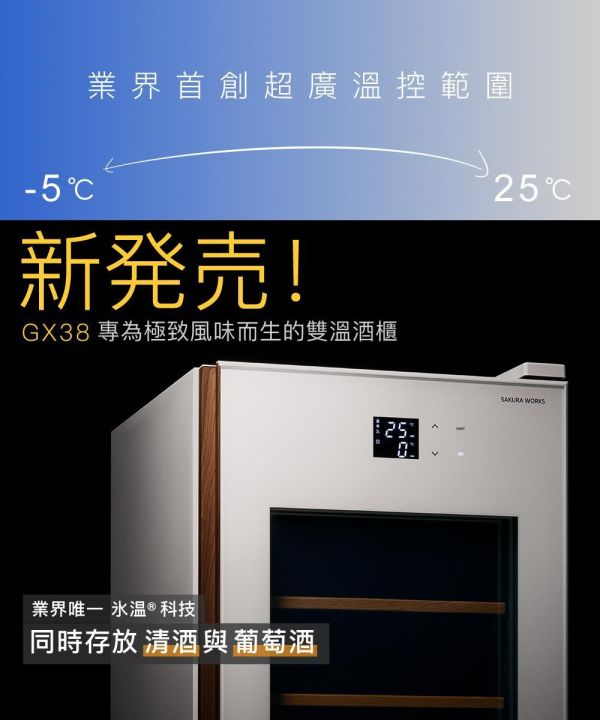 * 錦達 * 【日本酒櫃品牌】日本SAKURA WORKS 氷温M5 GX38 雙溫酒櫃 黑色 日本SAKURA WORKS,日本酒櫃,專為清酒與葡萄酒收藏設計酒櫃,Advance, 高顏值靜音雙溫酒櫃,氷溫小坪數也能放的酒櫃,台中酒櫃 推薦,雙溫酒櫃 哪裡買 ,酒櫃,新世界,黑皮諾,香檳,永昌電器,清酒 酒櫃 推薦,酒櫃開箱心得,台中酒櫃現貨,台中買酒櫃推薦,LIEBHERR,利勃,冰箱