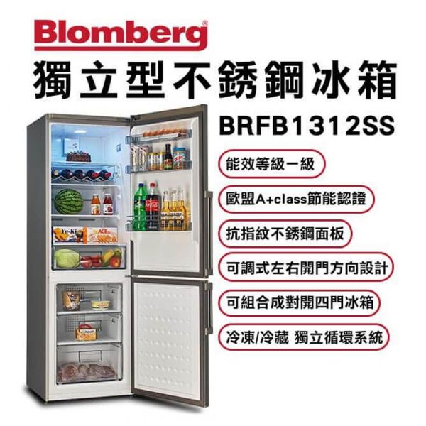 【@LINE詢問超低價】博朗格 Blomberg 獨立型毛絲紋不銹鋼冰箱 316L BRFB1312SS KND25501,BRFB1512SS,博朗格,Blomberg,獨立型毛絲紋不銹鋼冰箱,316L ,BRFB1312SS,電壓110V,容量:316L,冷藏219L,冷凍97L,毛絲面不銹鋼,能效等級一級,歐盟A+class節能認證