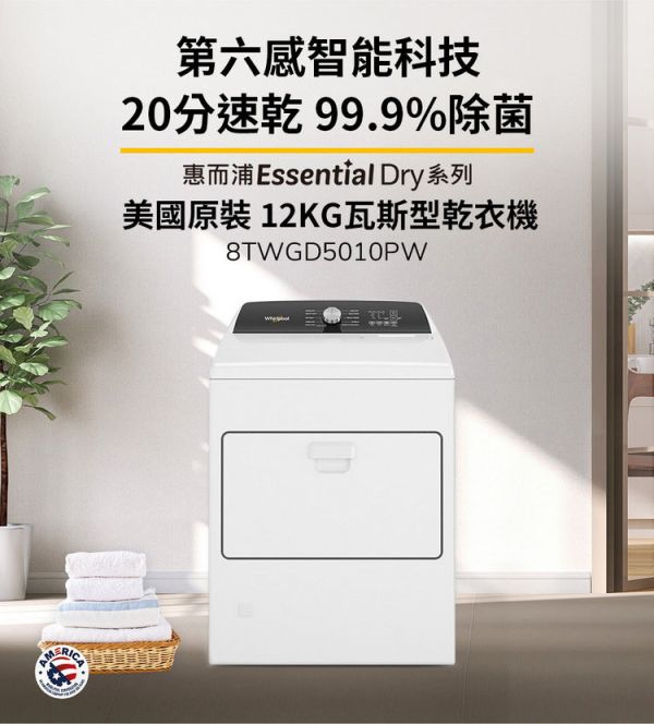 ＊錦達＊惠而浦 Whirlpool 12KG 瓦斯型烘乾衣機 8TWGD5010PW 美國原裝 惠而浦,Whirlpool,12KG,瓦斯型烘乾衣機,8TWGD5010PW,Essential Dry系列,第六感智能乾衣科技,美國原裝進口,乾衣機,錦達數位,永昌電器,蝦皮購物,momo,pchome,東森購物,台中市