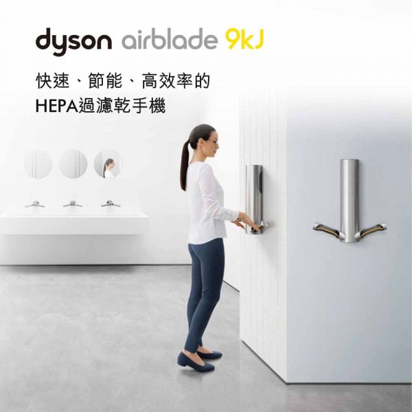 【內建HEPA濾網】Dyson Airblade HU03型 9kj 乾手機/烘手機 (金屬色) HU03型,烘手機,戴森,Dyson,Airblade,V乾手機,HU02,110V,AB14,9KJ,Tap,乾手機,百貨公司乾手機,toto,三菱