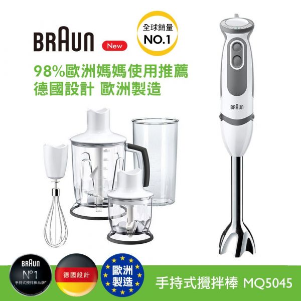 【優惠價】德國百靈 BRAUN MultiQuick5 Vario手持式食物處理機(攪拌棒) MQ5045 (公司貨) 德國,百靈,BRAUN,MultiQuick5,Vario,手持式,食物處理機,攪拌棒),MQ7087X,MQ5045,MQ5035,MOMO,恆隆行,嬤嬤寶寶,寶貝,副食品,嬰兒,生機調理機,pchome,蝦皮,momo,東森購物,下殺,特賣會,清倉價,雙十一,年中慶,聖誕節禮物,尾牙抽獎,季末清倉,美善品,烘焙展