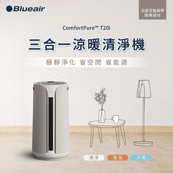 ＊錦達＊【冷暖清淨三合一】瑞士 Blueair ComfortPure 智能三合一涼暖空氣清淨機 T20i T20i,三合一空氣清淨機 哪裡買,冷暖風清淨機 推薦2026,活性碳濾網,甲醛偵測,空氣清淨機,快速升溫 暖風清淨機 2026,恆隆行,HEPA空氣清淨機 推薦2026 ,Blueair 家電推薦,高CP值空氣清淨機,客廳空氣清淨機 推薦,北歐家電品牌Blueair