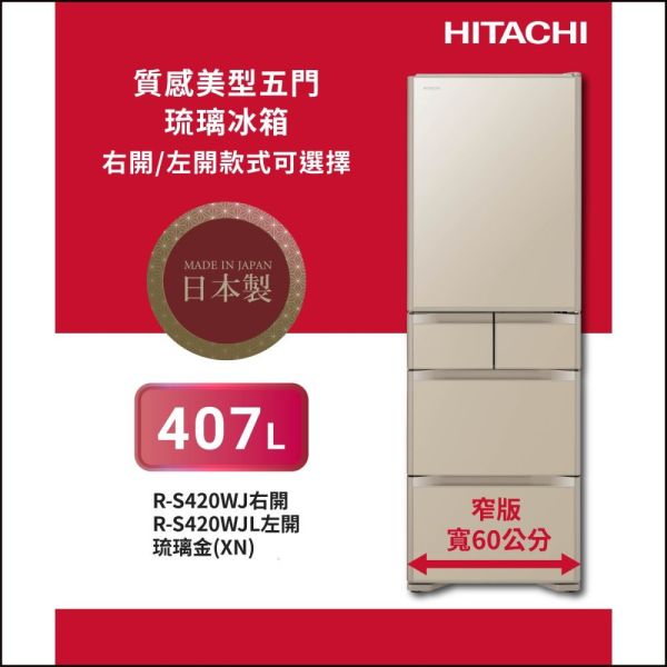 * 錦達 * HITACHI 日立 407L 一級能效日製變頻質感美型五門右開冰箱 RS420WJ HITACHI,日立家電,五門冰箱,RS420WJ,,lg,panasonic,pchome,蝦皮,momo,東森購物,日製冰箱哪裡買,省電冰箱推薦,廚房鏡面冰箱設計,尾牙抽獎,小家庭冰箱選擇,HITACHI 變頻冰箱哪裡買,冰箱 靜音省電推薦