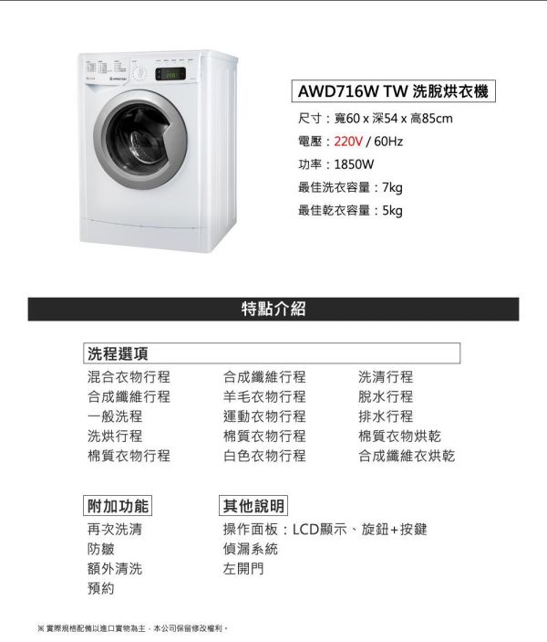 * 錦達 * 【KE 嘉儀家電｜ARISTON 阿里斯頓｜洗衣7+烘衣5公斤滾筒洗脫烘衣機｜AWD716W TW 7公斤洗衣機、5公斤烘衣機、7kg洗衣機、5kg烘衣機、洗脫烘三合一、KE 嘉儀、ARISTON 阿里斯頓、AWD716W TW、多功能洗衣機、多種洗衣行程、洗衣烘衣一體機、洗衣脫水烘衣、家用洗脫烘衣機、