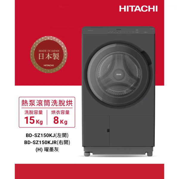 * 錦達 *【日本製新上市】HITACHI 日立 15公斤 日製 AI智能感測 左開 變頻熱泵滾筒洗脫烘洗衣機 BD-SZ150KJR(右開) 新成屋洗衣機推薦日立,洗衣機哪裡買最安心,家庭洗衣機推薦HITACHI,熱泵洗衣機推薦,台中快速配送 洗衣機 哪裡買,15公斤洗衣機推薦,台中 洗衣機門市推薦