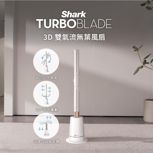 * 錦達 * 【SharkTURBOBLADE TF200 3D雙氣流無葉風扇】電風扇 強力送風 360°全方位送風 涼爽睡眠模式 新成屋風扇推薦,小家庭風扇,毛小孩安全風扇,Shark TF200 優惠,客廳無葉風扇推薦,臥室靜音風扇推薦,高顏值家電推薦,無葉風扇推薦 2026,設計師推薦風扇,夏天降溫神器 2026,幼童安全風扇推薦, 美型家電哪裡買, 台中 Shark風扇 推薦,TF200STWWH