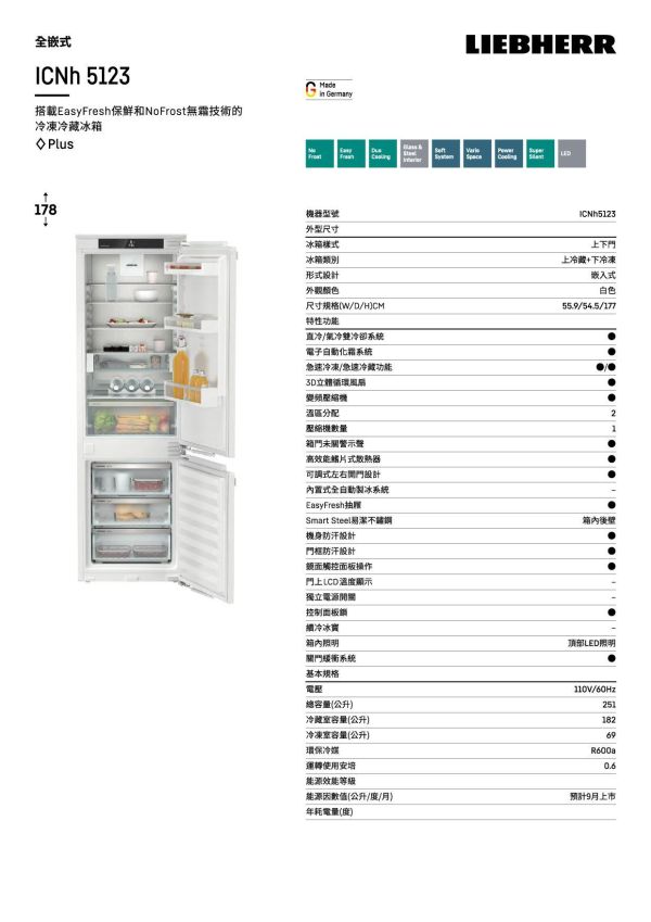 * 錦達 *【德國 LIEBHERR 利勃 251公升｜全嵌式上下門冰箱 ICNh5123】 LIEBHERR、德國利勃冰箱、利勃冰箱、LIEBHERR冰箱、ICNh 5123、全嵌式冰箱、全嵌入式冰箱、廚房裝潢冰箱、裝潢嵌入式冰箱、廚房櫃體冰箱、廚房家電規劃、LIEBHERR冰箱推薦、德國利勃推薦、台中全嵌式冰箱推薦