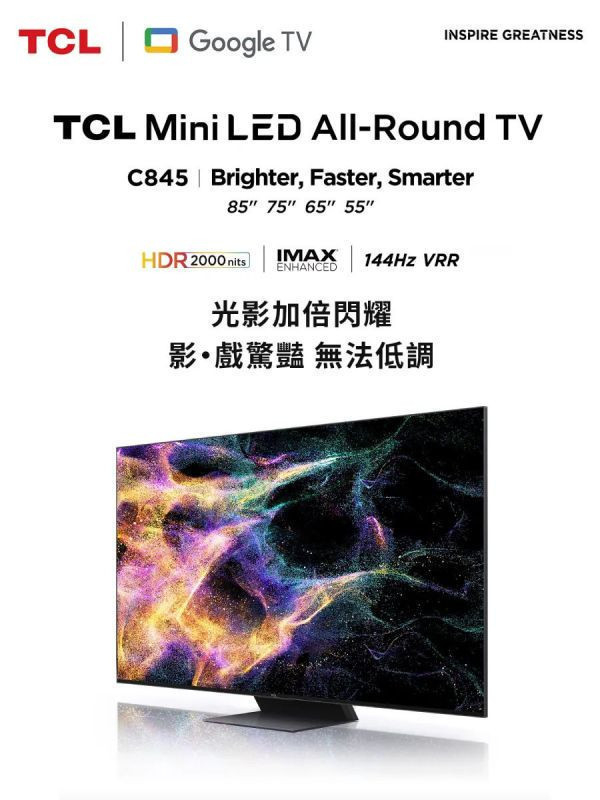 TCL 85型 4K Mini LED QLED 144Hz Google TV 量子智能連網顯示器 85C845 85C645,85C745,85C845,85C835,75P737,TCL,QLED,永昌電器,錦達數位,SONY,索尼,SAMSUNG,三星,LG,樂金,MOMO,PCHOME,蝦皮購物,東森購物,尾牙,