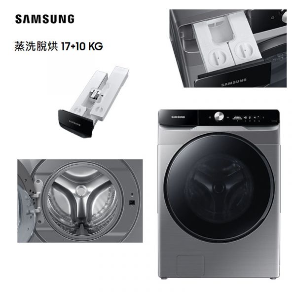 【登錄送好禮】SAMSUNG 三星 AI 衣管家 蒸洗脫烘 滾筒洗衣機 17+10 KG WD17T6500GP WD17T6500GP,WD17T6300GW,WD10T634DBH,WD10T654DBH,WF19T6500GW,SAMSUNG,三星,10KG,變頻滾筒,洗脫,WF17N7510KW/TW,LG,樂金,18公斤,蒸洗脫烘,WD-S18VCW,滾筒洗衣機,WD-S18VBD,486,lg,滾筒洗衣機,小蔡電器,日立洗衣機,國際洗衣機