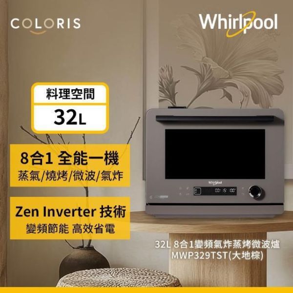* 錦達 * 【8合1人氣廚電｜Whirlpool 惠而浦 Coloris系列 32L 8合1全能氣炸蒸烤微波爐 MWP329TST】快速料理神器 小家庭微波爐推薦,8合1微波爐推薦,忙碌家庭料理電器,台中廚電線上購買 推薦,忙碌家庭 料理電器,家庭廚電推薦Whirlpool,惠而浦微波爐 哪裡買,台中 廚電配送 推薦
