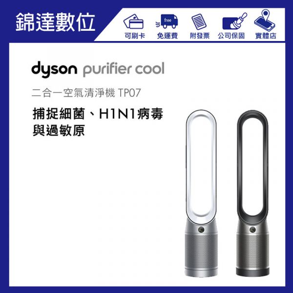 Dyson Purifier Cool 二合一空氣清淨機 TP07 (二色可選) 戴森,Dyson,Purifier,Cool,Formaldehyde,二合一,甲醛偵測,空氣清淨機,TP09,TP06,HP06,HP09,HP07,TP07,恆隆行,MOMO,PCHOME,東森,新光百貨,TP00