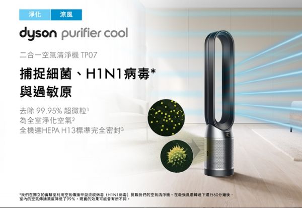 Dyson Purifier Cool 二合一空氣清淨機 TP07 (二色可選) 戴森,Dyson,Purifier,Cool,Formaldehyde,二合一,甲醛偵測,空氣清淨機,TP09,TP06,HP06,HP09,HP07,TP07,恆隆行,MOMO,PCHOME,東森,新光百貨,TP00