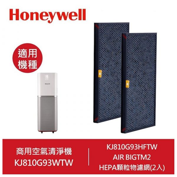 美國 Honeywell 商用空氣清淨機 KJ810G93WTW 專用濾網KJ810G93PFTW-KJ810G93CFTW-KJ810G93HFTW Honeywell,InSightTM,空氣清淨機,HPA5150WTW, HPA5250WTW, HPA5350WTW,初效前置制濾網 2入HiSiv濾網2入, HEPA顆粒物濾網 2入,KJ810G93PFTW,KJ810G93CFTW,KJ810G93HFTW