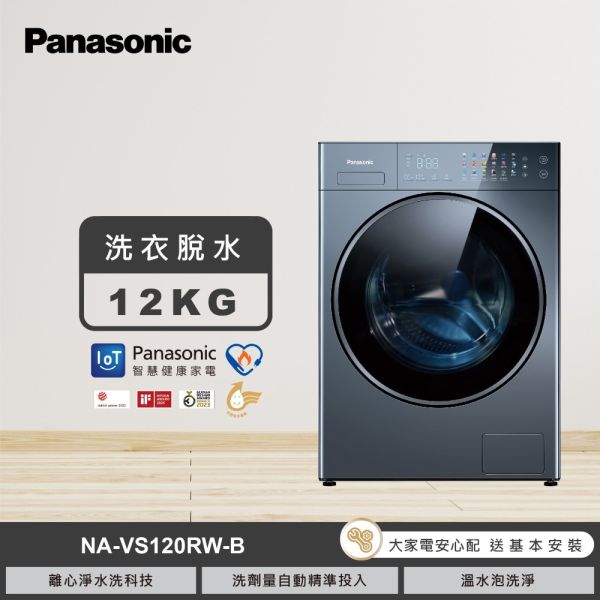 ＊錦達＊Panasonic 國際牌  12公斤 IoT智慧滾筒洗衣機NA-VS120RW Panasonic,國際牌, 洗衣機推薦,智能聯網變頻系列,15KG,滾筒洗衣機推薦,滾筒洗衣機哪裡買,錦達數位,永昌電器,MOMO,蝦皮購物,PCHOME,東森購物,12公斤