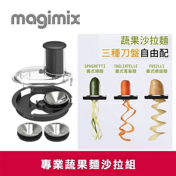 * 錦達 * 法國  Magimix 蔬果麵沙拉組 (適用5200XL及CS3200XL) 5200XL,法國Magimix,萬用食物處理機,果汁機,攪拌機,恆隆行,MQ7087,法國 Magimix 蔬果機推薦,CS3200XL,CS5200XL,快速出貨蔬果切絲器,Magimix 蔬菜麵機使用心得,錦達 Magimix 正品哪裡買,JB9,PowerBlend,沙拉機現貨出貨