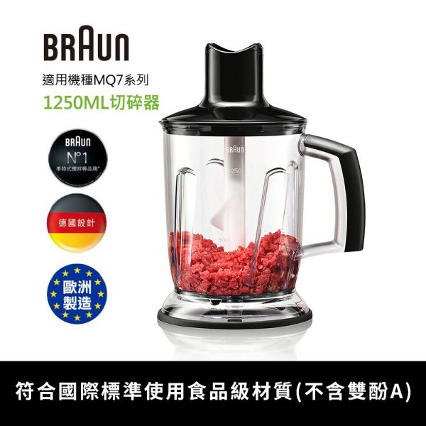 【優惠價】德國百靈BRAUN-手持式攪拌棒1250ml切碎器 (適用MQ7系列) BRAUN,不鏽鋼研磨器,MQ7系列,MQ7038,pchome,蝦皮,momo,東森購物,下殺,特賣會,清倉價,雙十一,年中慶,聖誕節禮物,尾牙抽獎,季末清倉,MQ7087,攪拌棒配件,1250ml切碎器