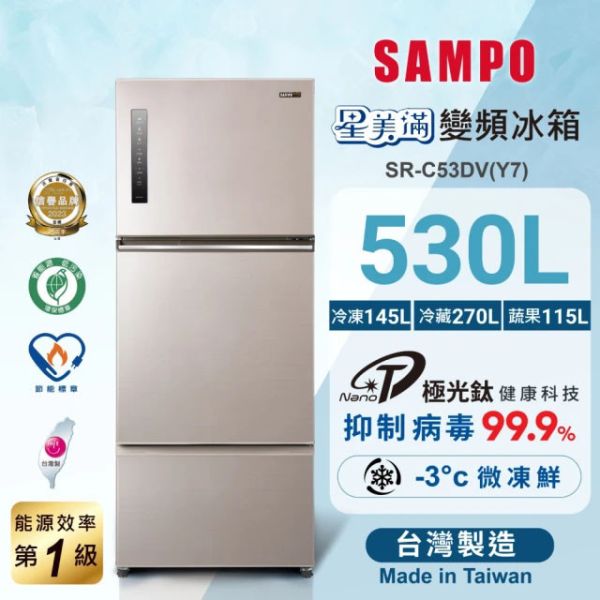 ＊錦達＊SAMPO 聲寶 台灣製 530公升 變頻星美滿極光鈦三門冰箱 SR-C53DV(Y7) 炫麥金 SAMPO,聲寶,560公升,鋼板變頻雙門冰箱,SR-C53DV,SR-C53GDV,SR-C56DD,SR-C58D,SR-C58DV,SR-C61GDV,SR-C61DV,SR-C61D,永昌電器,錦達數位,MOMO,PCHOME,蝦皮購物