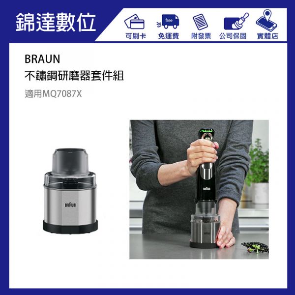 【優惠價】BRAUN 不鏽鋼研磨器套件組 適用MQ7087X BRAUN,不鏽鋼研磨器,MQ7系列,MQ7087配件,pchome,蝦皮,momo,東森購物,下殺,特賣會,清倉價,雙十一,年中慶,聖誕節禮物,尾牙抽獎,季末清倉,MQ7087,攪拌棒配件