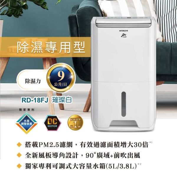 ＊錦達＊HITACHI 日立 9公升 除濕機 RD-18FJ HITACHI,日立,9公升,除濕機,璀璨白,LG,樂金,抗菌濾網除濕機推薦,RD-18FJ,小坪數除濕機選擇,快速乾衣,低濕乾燥,舒適節電,台灣潮濕天氣除濕推薦,MOMO,適合臥室的除濕機,家有過敏兒除濕機首選,錦達數位,永昌電器,日立9公升除濕機推薦,除濕機靜音推薦