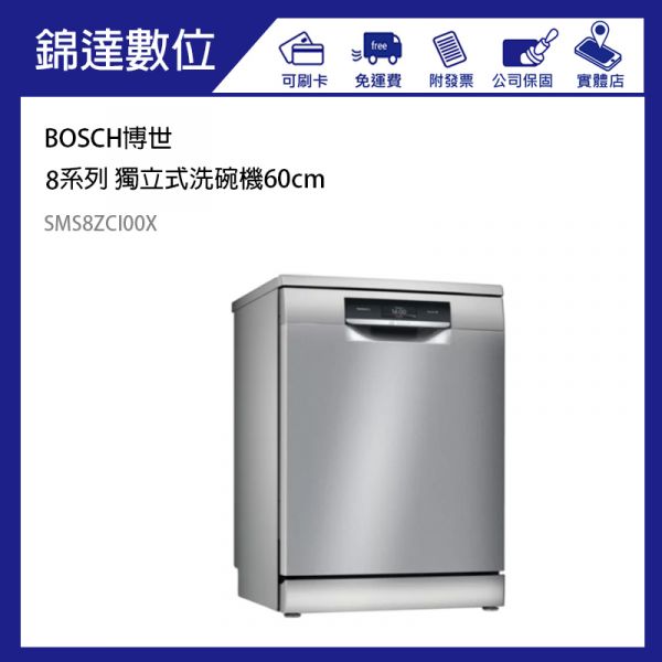 【line@私訊更優惠】『德國BOSCH 博世8系列 獨立式洗碗機60 cm 銀色Inox SMS8ZCI00X』 BOSCH,博世,8系列,獨立式,洗碗機,60cm,銀色Inox, SMS8ZCI00X,德國原裝,SMS88TI00X,SMS68IW00X,SMS53E12TC,SMS6HAW00X,SMS6HAW10X,SMS4HAW00X,SMS2ITW00X,SMS2ITI06X,electrolux,SAKURA,櫻花,Fisher&Paykel,德國,Miele,G4310SC,SPS4IMW00X