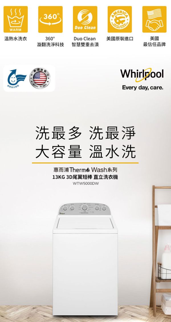 【美國原裝進口】Whirlpool 惠而浦 Thermo Wash 13公斤 3D尾翼短棒直立洗衣機 WTW5000DW 8TWTW6000JW,8TWTW4955JW,WTW5000DW,直立式洗衣機,美製,美國原裝,Whirlpool,惠而浦,13KG,溫熱水滾筒洗衣機,溫水洗衣,國際牌,PANASONIC,樂金,LG,錦達數位,永昌電器