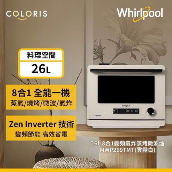 * 錦達 * 【多功能超推薦｜Whirlpool 惠而浦 Coloris系列 26L 8合1全能氣炸蒸烤微波爐 MWP269TMT】懶人料理神器 MWP269TMT,26L微波爐推薦,小家庭微波爐推薦,8合1微波爐推薦,忙碌家庭料理電器,台中廚電線上購買 推薦,忙碌家庭 料理電器,家庭廚電推薦Whirlpool,惠而浦微波爐 哪裡買,台中 廚電配送 推薦,高CP值微波爐推薦,2026 微波爐 熱銷推薦
