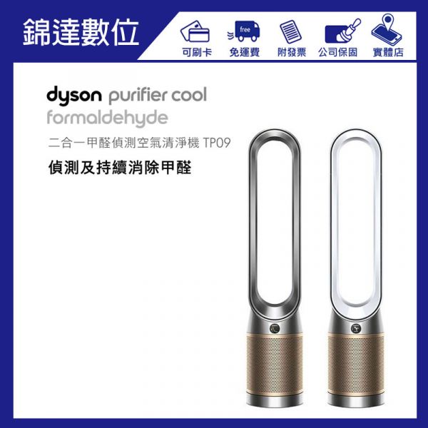 Dyson Purifier Cool Formaldehyde 二合一甲醛偵測空氣清淨機 TP09 送濾網 戴森,Dyson,Purifier,Cool,Formaldehyde,二合一,甲醛偵測,空氣清淨機,TP09,TP06,HP06,HP09,HP07,TP07,恆隆行,MOMO,PCHOME,