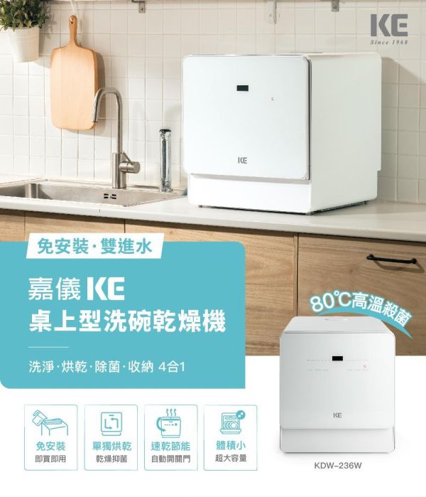 * 錦達 *【免安裝馬上用｜KE 嘉儀 6人份 自動開關門桌上型洗烘碗機｜KDW-236W】熱風烘乾｜奶瓶清洗｜110V 熱風烘乾洗碗機、自動開門烘乾洗碗機、預約洗程洗碗機、節能洗程洗碗機、快速洗程洗碗機、洗碗機免施工、洗碗機水箱供水、台中洗碗機推薦、台中家電購買、KDW-236W、奶瓶洗程洗碗機、奶瓶清洗家電、奶瓶清潔設備