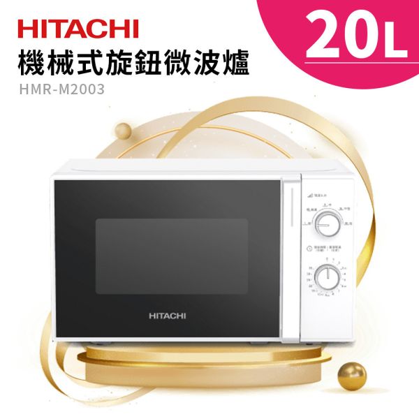 日立家電 HITACHI 日立 20L機械旋鈕式微波爐(HMRM2003) 日立家電,HITACHI,日立,20L,機械旋鈕式微波爐,微波爐,HMRM2002,MOMO,蝦皮購物,PCHOME,東森購物,錦達數位,永昌電器
